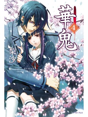 cover image of 華鬼4【電子書籍特典付き】